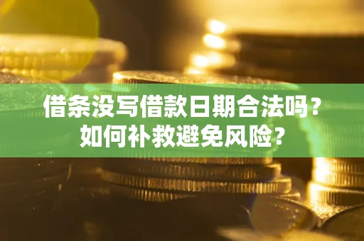 北京借条没写借款日期合法吗？如何补救避免风险？