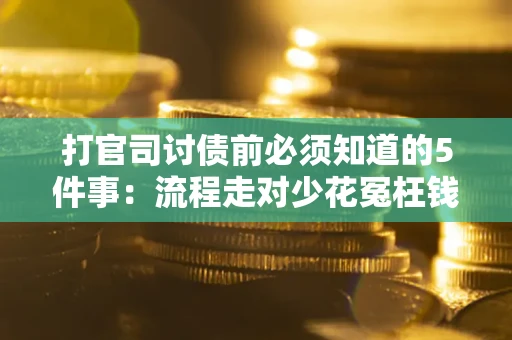 北京打官司讨债前必须知道的5件事：流程走对少花冤枉钱