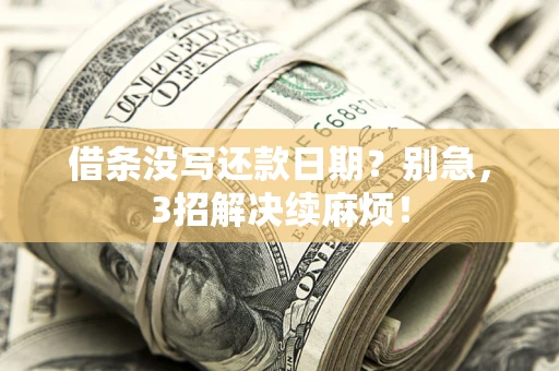 北京借条没写还款日期？别急，3招解决续麻烦！
