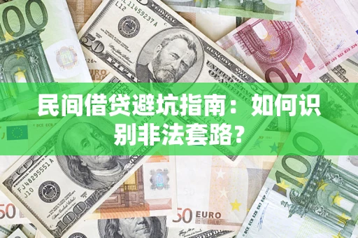 北京民间借贷避坑指南：如何识别非法套路？