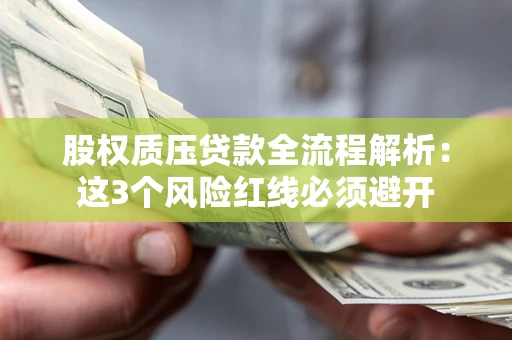 北京股权质压贷款全流程解析：这3个风险红线必须避开