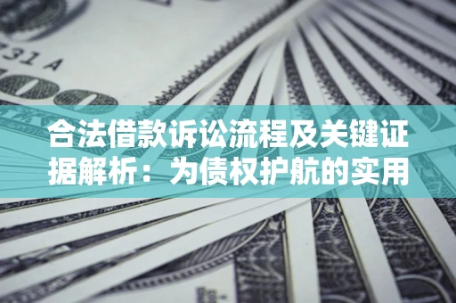 北京合法借款诉讼流程及关键证据解析：为债权护航的实用指南