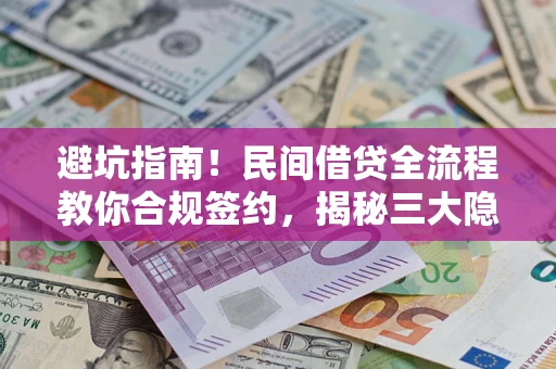 北京避坑指南！民间借贷全流程教你合规签约，揭秘三大隐形陷阱