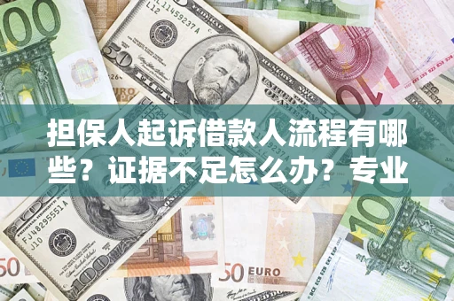 北京担保人起诉借款人流程有哪些？证据不足怎么办？专业律师解答