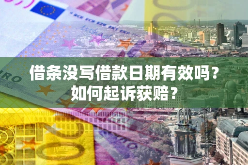 北京借条没写借款日期有效吗？如何起诉获赔？