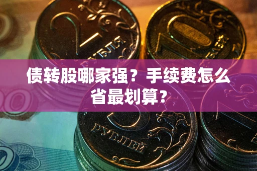 北京债转股哪家强？手续费怎么省最划算？