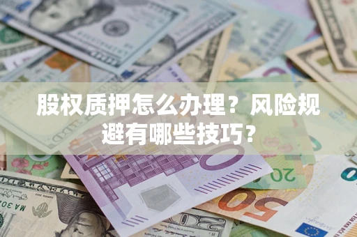 北京股权质押怎么办理？风险规避有哪些技巧？