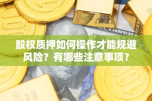北京股权质押如何操作才能规避风险？有哪些注意事项？