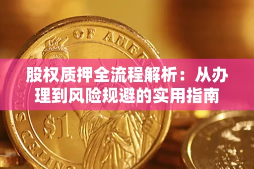 北京股权质押全流程解析：从办理到风险规避的实用指南