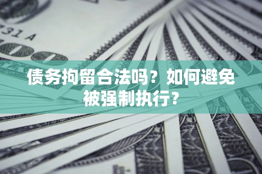 北京债务拘留合法吗？如何避免被强制执行？