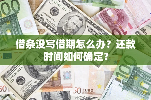 北京借条没写借期怎么办？还款时间如何确定？