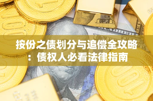 北京按份之债划分与追偿全攻略：债权人必看法律指南