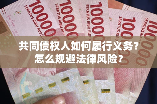 北京共同债权人如何履行义务？怎么规避法律风险？