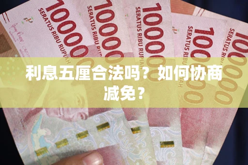 北京利息五厘合法吗？如何协商减免？