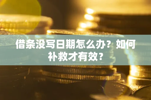 北京借条没写日期怎么办？如何补救才有效？
