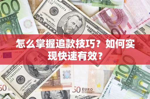 北京怎么掌握追款技巧？如何实现快速有效？