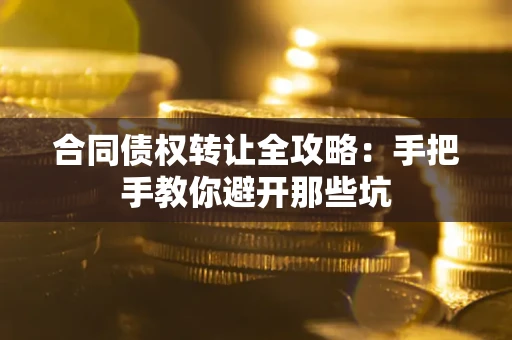 北京合同债权转让全攻略：手把手教你避开那些坑