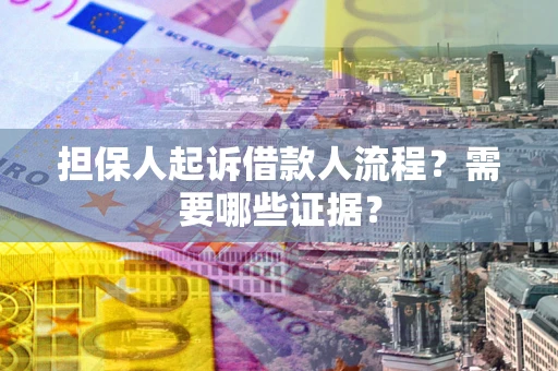 北京担保人起诉借款人流程?需要哪些证据? 北京担保人起诉借款人流程?需要哪些证据?