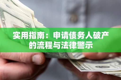 北京实用指南：申请债务人破产的流程与法律警示