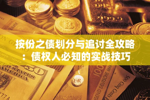 北京按份之债划分与追讨全攻略：债权人必知的实战技巧