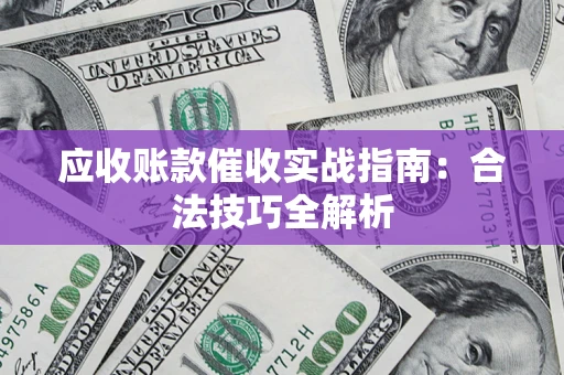 北京应收账款催收实战指南：合法技巧全解析