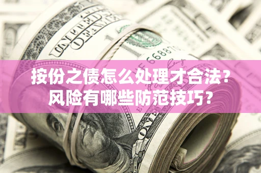 北京按份之债怎么处理才合法？风险有哪些防范技巧？