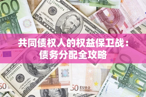 北京共同债权人的权益保卫战：债务分配全攻略