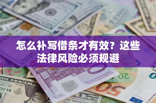 北京怎么补写借条才有效？这些法律风险必须规避