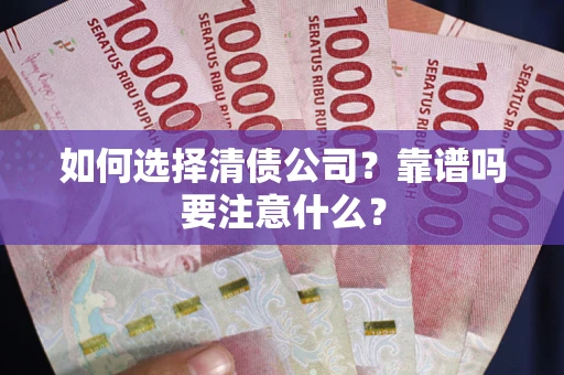 北京如何选择清债公司？靠谱吗要注意什么？