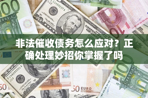 北京非法催收债务怎么应对？正确处理妙招你掌握了吗
