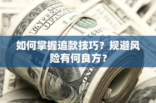 北京如何掌握追款技巧？规避风险有何良方？