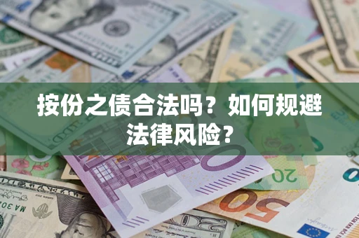 北京按份之债合法吗？如何规避法律风险？