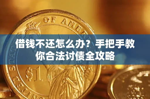 北京借钱不还怎么办？手把手教你合法讨债全攻略