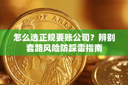 北京怎么选正规要账公司？辨别套路风险防踩雷指南