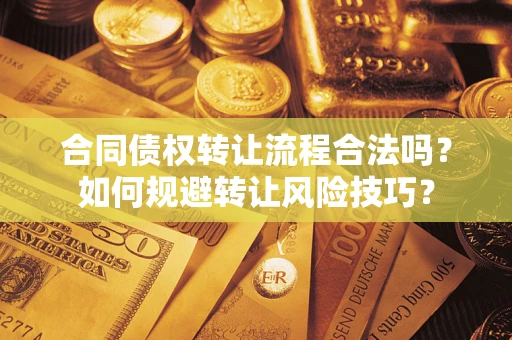北京合同债权转让流程合法吗？如何规避转让风险技巧？