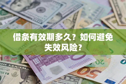 北京借条有效期多久？如何避免失效风险？
