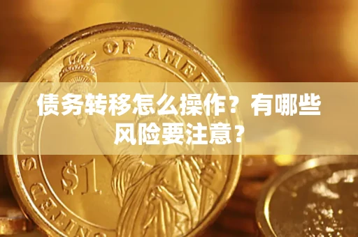北京债务转移怎么操作？有哪些风险要注意？