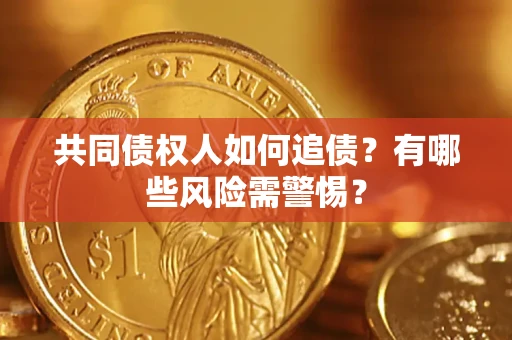 北京共同债权人如何追债？有哪些风险需警惕？