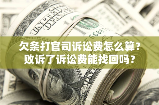 北京欠条打官司诉讼费怎么算？败诉了诉讼费能找回吗？