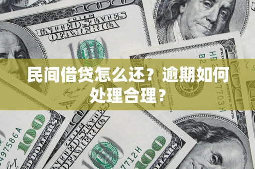 北京民间借贷怎么还？逾期如何处理合理？