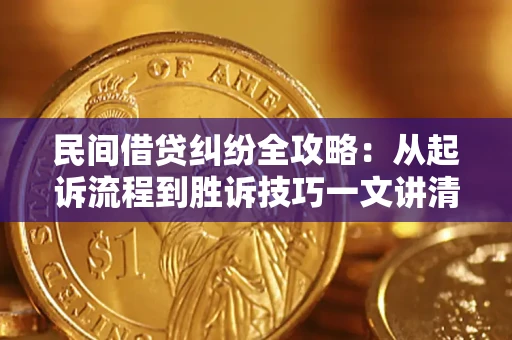 北京民间借贷纠纷全攻略：从起诉流程到胜诉技巧一文讲清