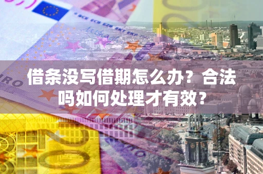 北京借条没写借期怎么办？合法吗如何处理才有效？