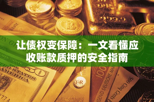 北京让债权变保障：一文看懂应收账款质押的安全指南