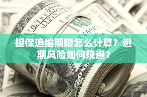 北京担保追偿期限怎么计算？逾期风险如何规避？