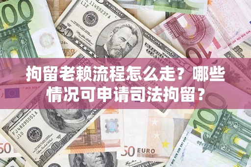 北京拘留老赖流程怎么走?哪些情况可申请司法拘留? 北京拘留老赖流程怎么走?哪些情况可申请司法拘留?