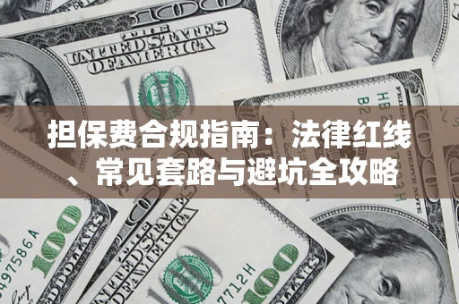 北京担保费合规指南：法律红线、常见套路与避坑全攻略