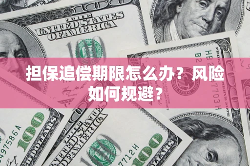 北京担保追偿期限怎么办？风险如何规避？