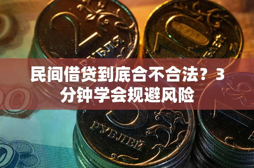 北京民间借贷到底合不合法？3分钟学会规避风险