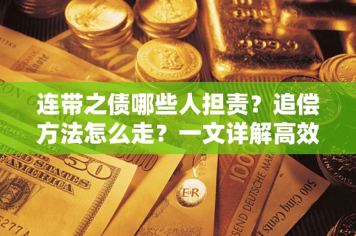 北京连带之债哪些人担责？追偿方法怎么走？一文详解高效维权流程