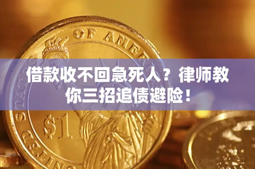 北京借款收不回急死人？律师教你三招追债避险！